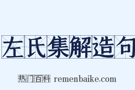 左氏集解造句是什么意思的图片